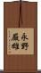 永野厳雄 Scroll