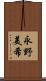 永野美希 Scroll