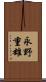 永野重雄 Scroll