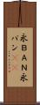 永ＢＡＮ Scroll