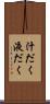 汁だく Scroll