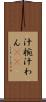 汁椀 Scroll