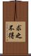 求之不得 Scroll