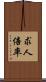 求人倍率 Scroll