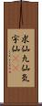 求仙 Scroll