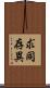 求同存異 Scroll