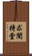 求聞持堂 Scroll