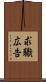 求職広告 Scroll