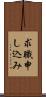 求職申し込み Scroll