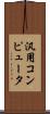 汎用コンピュータ Scroll