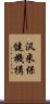 汎米保健機構 Scroll