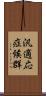 汎適応症候群 Scroll