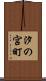 汐の宮町 Scroll
