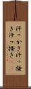 汗っかき Scroll