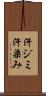 汗ジミ Scroll