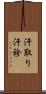 汗取り Scroll