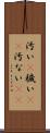 汚い(P) Scroll