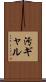 汚ギャル Scroll
