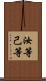 汝等 Scroll