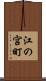 江の宮町 Scroll