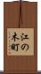 江の木町 Scroll