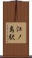 江ノ島駅 Scroll