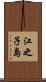 江之子島 Scroll