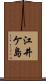 江井ケ島 Scroll