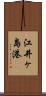 江井ヶ島港 Scroll
