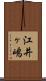 江井ヶ嶋 Scroll