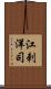 江刺洋司 Scroll