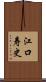 江口寿史 Scroll