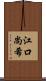 江口尚希 Scroll
