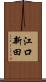 江口新田 Scroll