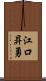 江口昇勇 Scroll