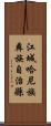 江城哈尼族彝族自治縣 Scroll