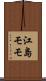 江島モモ Scroll