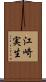 江崎実生 Scroll