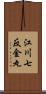 江川七反金丸 Scroll