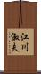 江川淑夫 Scroll