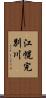 江幌完別川 Scroll