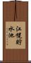 江幌貯水池 Scroll