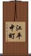 江平中町 Scroll