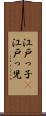 江戸っ子(P) Scroll