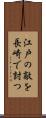 江戸の敵を長崎で討つ Scroll