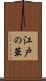 江戸の華 Scroll