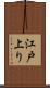 江戸上り Scroll