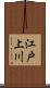 江戸上川 Scroll