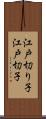 江戸切り子 Scroll