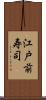 江戸前寿司 Scroll